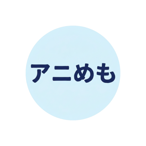 アニメのメモブログ