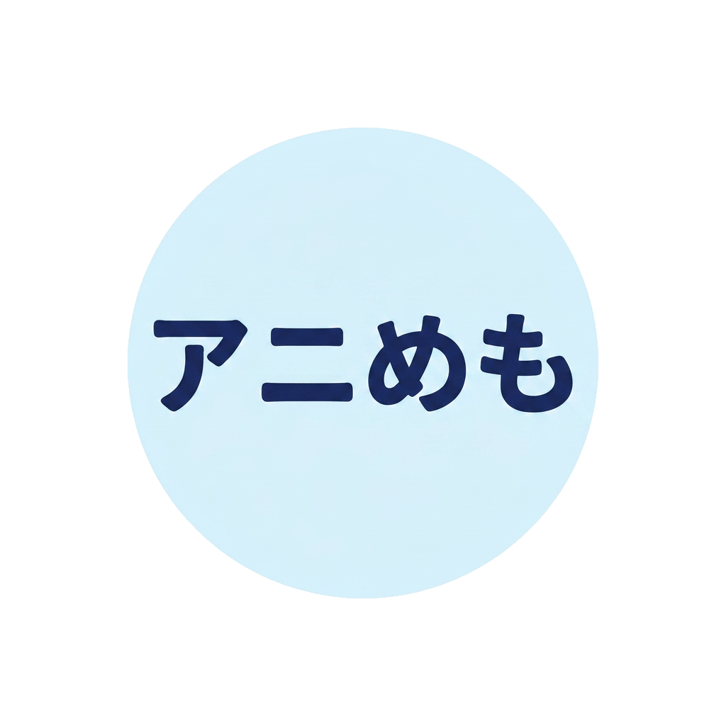 アニメのメモブログ